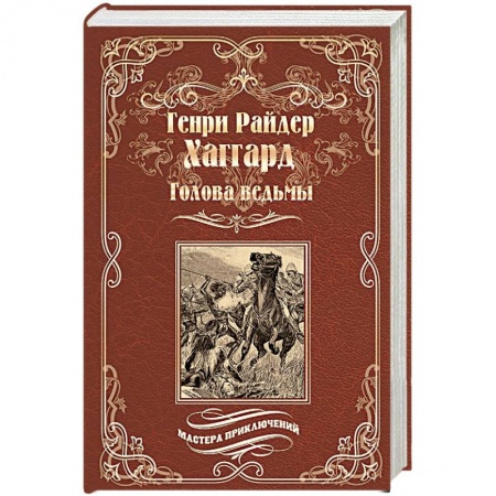 Приключения, книга Голова ведьмы