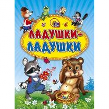 Книги, книга Ладушки-ладушки ( енот)