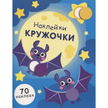 Досуг, творчество и кулинария, книга Наклейки-кружочки. Выпуск 12