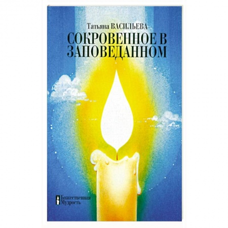 Эзотерика. Парапсихология. Тайны, книга Сокровенное в заповеданном