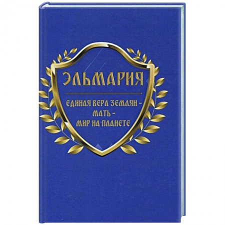 Эзотерические учения, книга Единая вера землян – Мать – Мир на планете