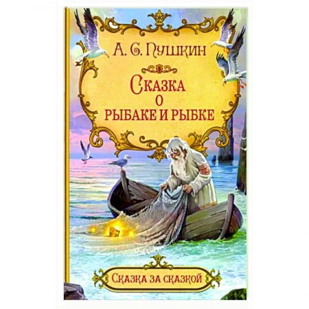 Сказки, книга Сказка о рыбаке и рыбке