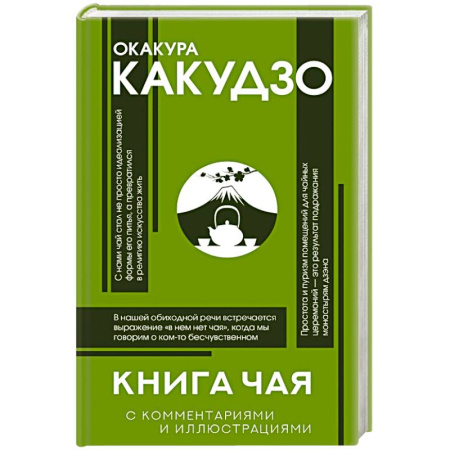 Общественные и гуманитарные науки, книга Книга чая: японская гармония искусства, культуры и простой жизни