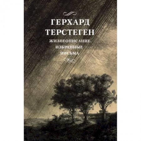 Публицистика, книга Жизнеописание. Избранные письма