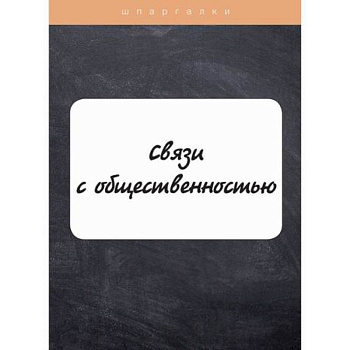 Связи с общественностью Связи с общественностью