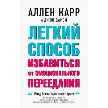 Легкий способ избавиться от эмоционального переедания Легкий способ избавиться от эмоционального переедания