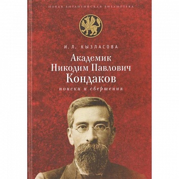 Академик Н. П. Кондаков. Поиски и свершения