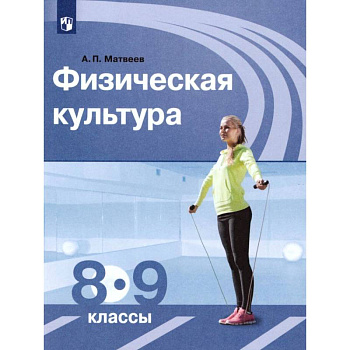Физическая культура. 8-9 классы. Учебник. ФГОС Физическая культура. 8-9 классы. Учебник. ФГОС