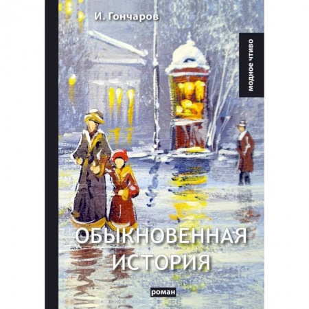 Классика, современная литература, книга Обыкновенная история