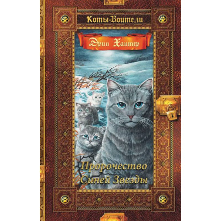 Проза для детей, книга Коты-воители. Золотая коллекция. Пророчество Синей Звезды