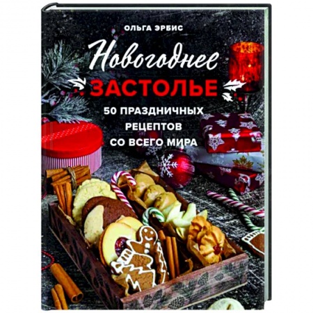 Кухни народов мира, книга Новогоднее застолье. 50 праздничных рецептов со всего мира.