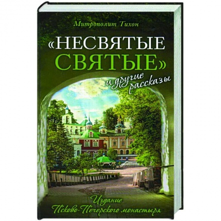 Христианство, книга Несвятые святые и другие рассказы