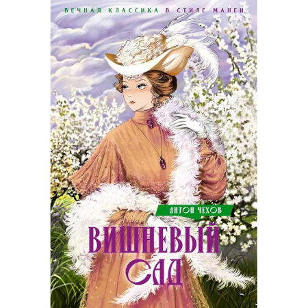 Классика, современная литература, книга Вишневый сад