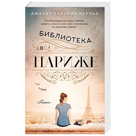 Классика, современная литература, книга Библиотека в Париже