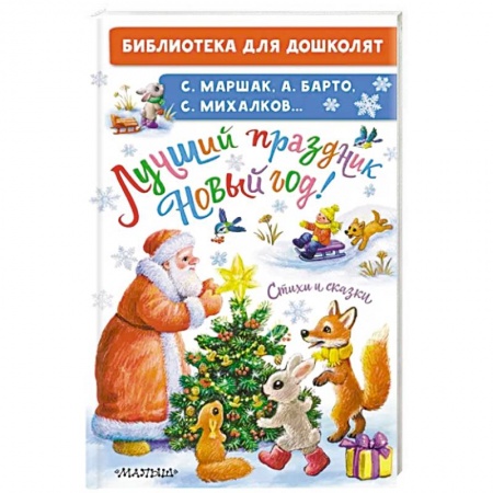 Книги для дошкольников (4-6 лет), книга Лучший праздник Новый Год! Стихи и сказки