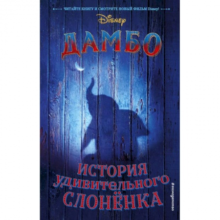 Проза для детей, книга Дамбо. История удивительного слонёнка