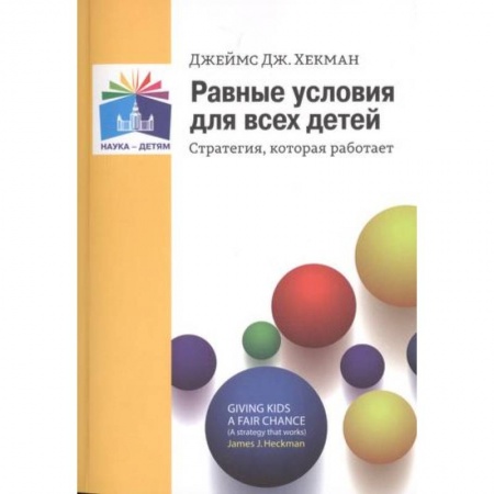 Общественные и гуманитарные науки, книга Равные условия для  всех детей. Стратегия, которая  работает