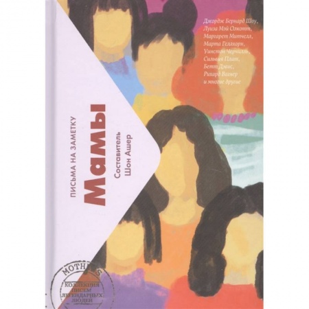 Классика, современная литература, книга Мамы.Письма на заметку (мини)