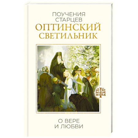 Православие, книга Оптинский светильник. Поучения старцев о вере и любви