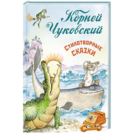 Сказки, книга Стихотворные сказки