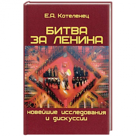 От Руси до России, книга Битва за Ленина. Новейшие дискуссии и исследования
