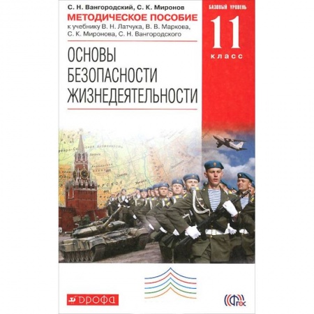 Книги, книга Основы безопасности жизнедеятельности. 11 класс. Методическое пособие