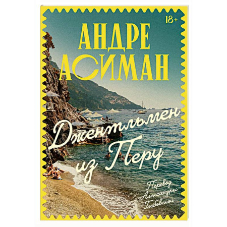 Классика, современная литература, книга Джентльмен из Перу