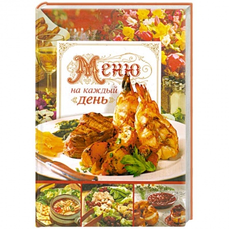 Книги, книга Меню на каждый день. Кулинарные рецепты