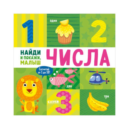 Дошкольникам, книга Найди и покажи, малыш. Числа