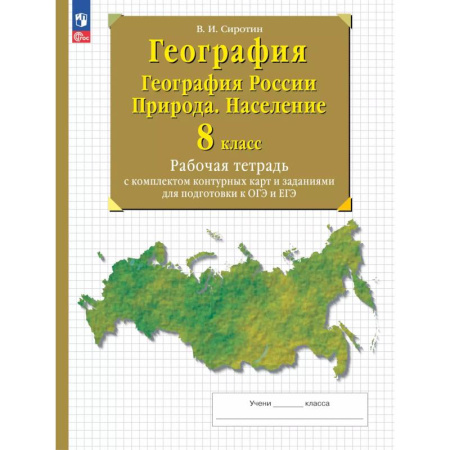 Школьникам и абитуриентам, книга География. География России. Природа. Население. 8 класс. Рабочая тетрадь с комплектом контурных карт и заданиями для подготовки к ОГЭ и ЕГЭ