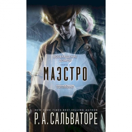 Фантастика, фэнтези, книга Маэстро