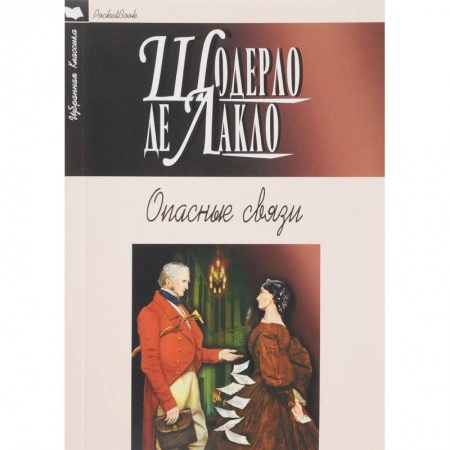 Классика, современная литература, книга Опасные связи