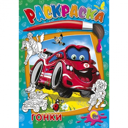 Книги, книга Раскраски. Гонки