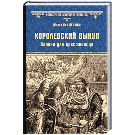 Книги, книга Королевский выкуп. Капкан для крестоносца