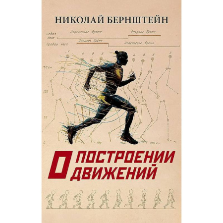 книга О построении движений с доставкой по Франции Лечебное питание. Похудание. Диеты, книга О построении движений