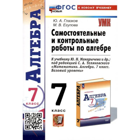 Школьникам и абитуриентам, книга Самостоятельные и контрольные работы по алгебре. 7 класс. К учебнику Ю. Н. Макарычева и др.