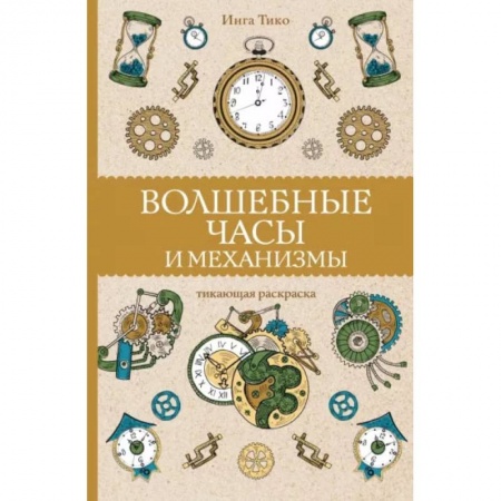 книга Волшебные часы и механизмы с доставкой по Франции Рукоделие. Творчество, книга Волшебные часы и механизмы