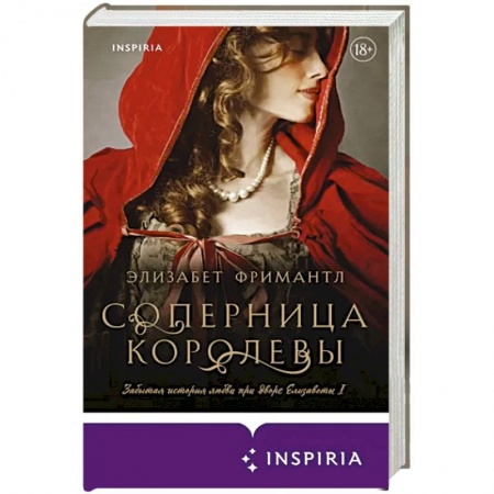 Любовный роман, книга Соперница королевы