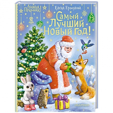 Сказки, книга Самый лучший Новый год!