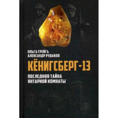 Публицистика, книга Кенигсберг-13, или последняя тайна Янтарной комнаты