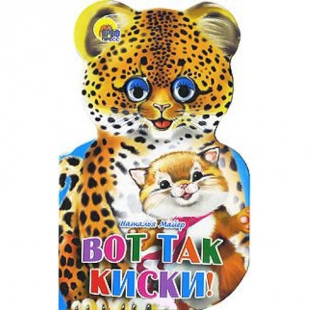 Книги, книга Ушки. Вот так киски