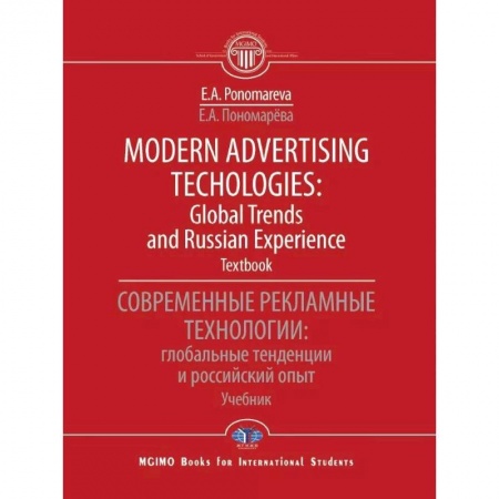 Общественные и гуманитарные науки, книга Modern advertising technologies: global trends and russian experience. Textbook. Современные рекламные технологии: глобальные тенденции и российский опыт. Учебник