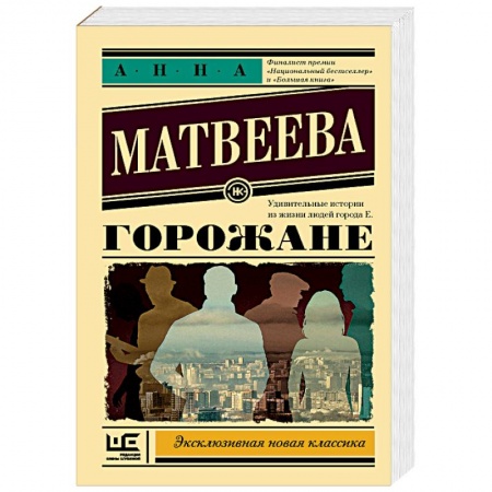 Классика, современная литература, книга Горожане