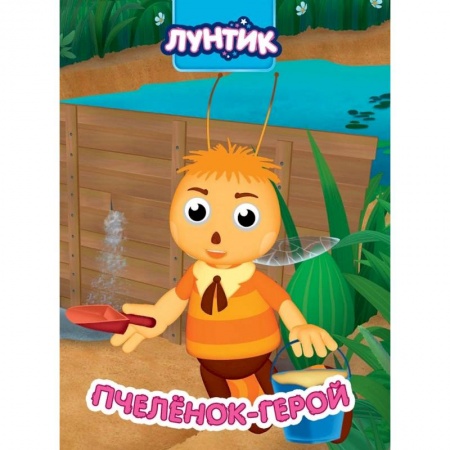 Герои мультфильмов и фильмов, книга Лунтик. Пчеленок-герой