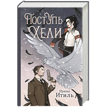 Фантастика, фэнтези, книга Поступь Хели