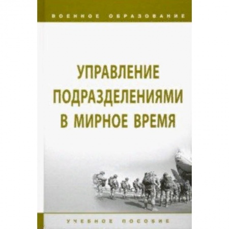 Военное дело. Оружие. Спецслужбы, книга Управление подразделениями в мирное время. Учебное пособие