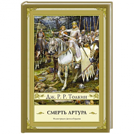 Книги, книга Смерть Артура