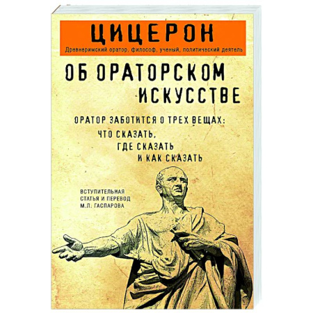 Общественные и гуманитарные науки, книга Об ораторском искусстве