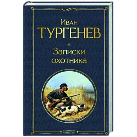 Классика, современная литература, книга Записки охотника