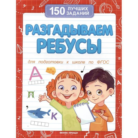 Дошкольникам, книга Разгадываем ребусы (для подготовки к школе)
